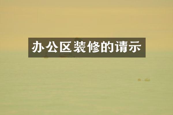 办公区装修的请示