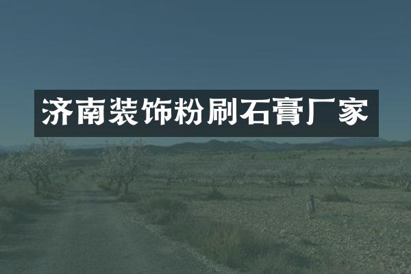 济南装饰粉刷石膏厂家