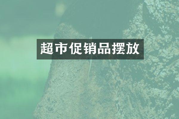 超市促销品摆放