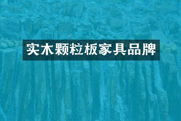 实木颗粒板家具品牌