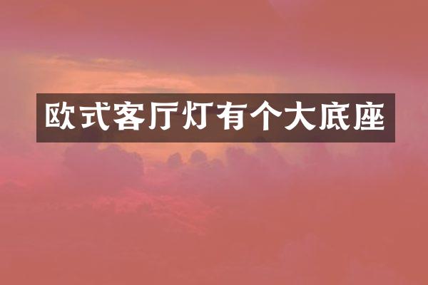 欧式客厅灯有个大底座