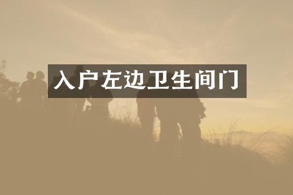 入户左边卫生间门