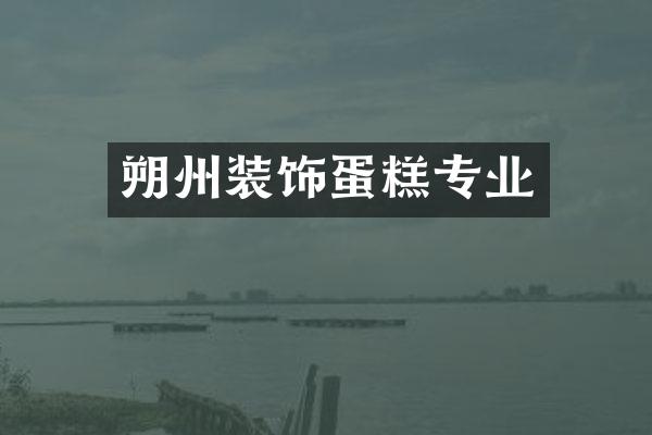 朔州装饰蛋糕专业