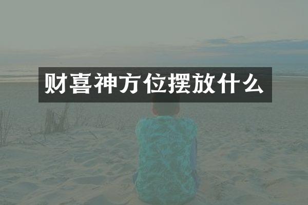 财喜神方位摆放什么