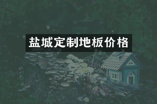 盐城定制地板价格