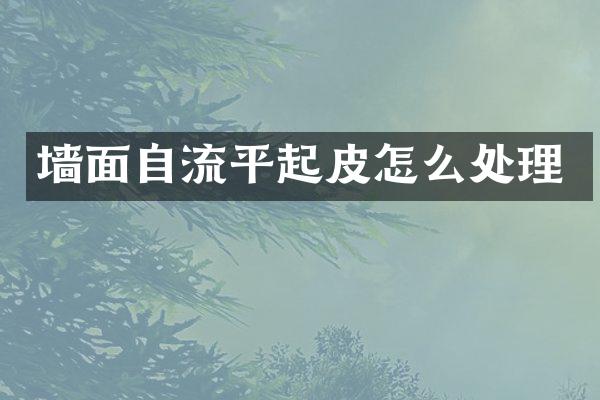 墙面自流平起皮怎么处理