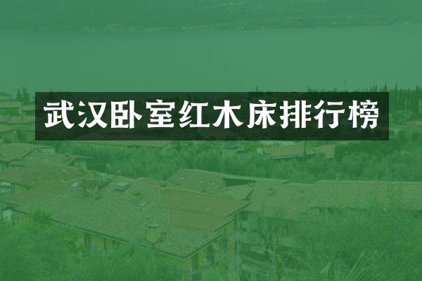 武汉卧室红木床排行榜
