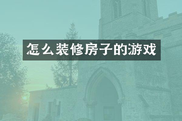 怎么装修房子的游戏