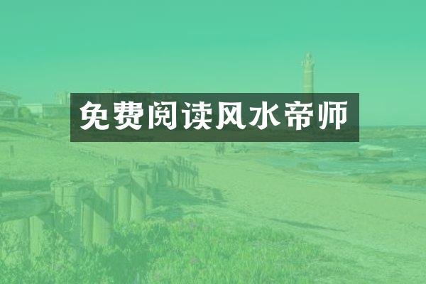 免费阅读风水帝师