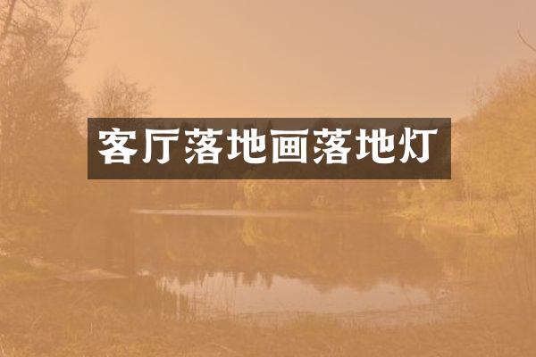 客厅落地画落地灯