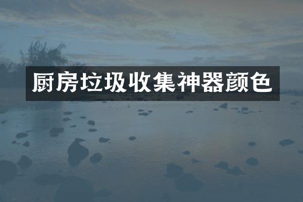 厨房垃圾收集神器颜色