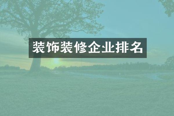 装饰装修企业排名