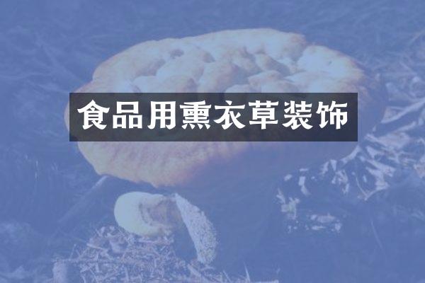 食品用熏衣草装饰