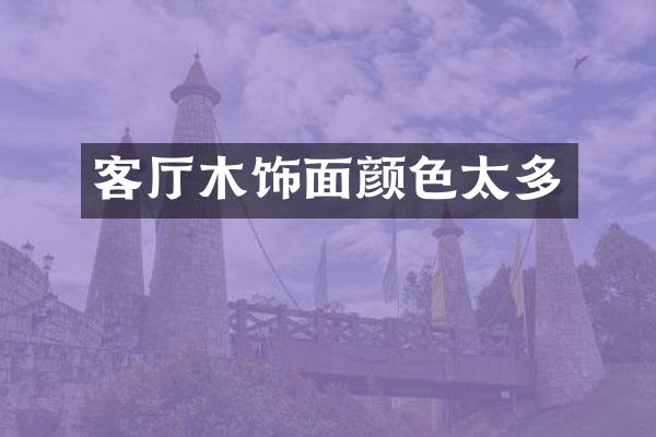 客厅木饰面颜色太多