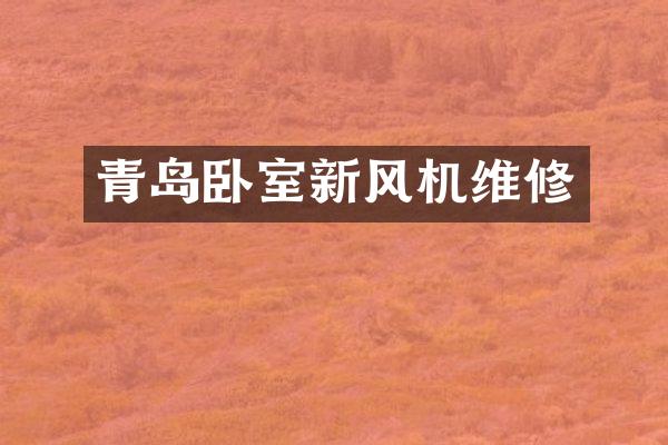 青岛卧室新风机维修