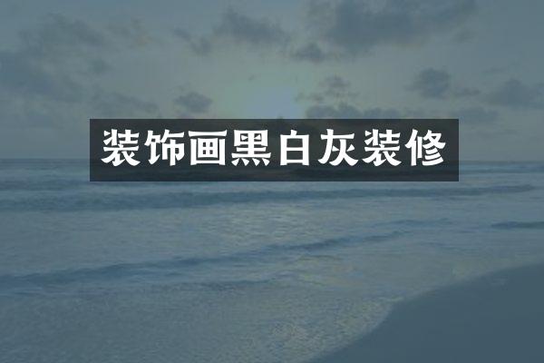 装饰画黑白灰装修