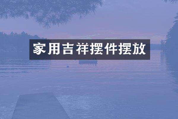 家用吉祥摆件摆放