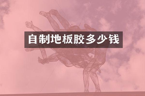 自制地板胶多少钱