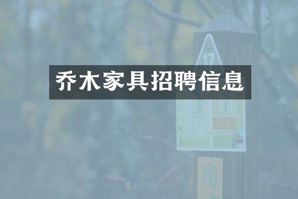 乔木家具招聘信息