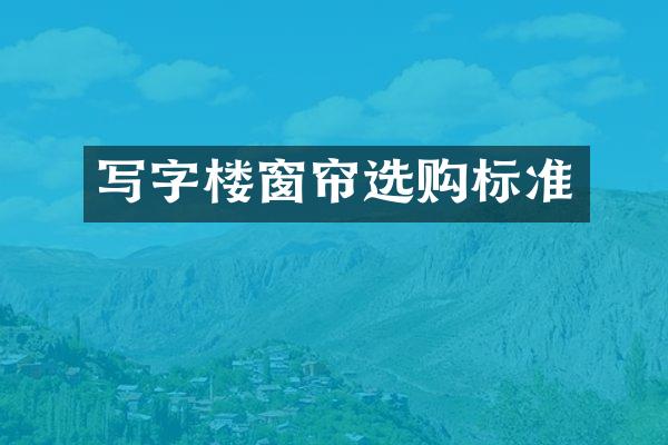 写字楼窗帘选购标准