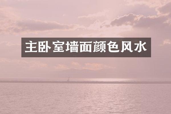 主卧室墙面颜色风水