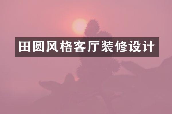 田圆风格客厅装修设计