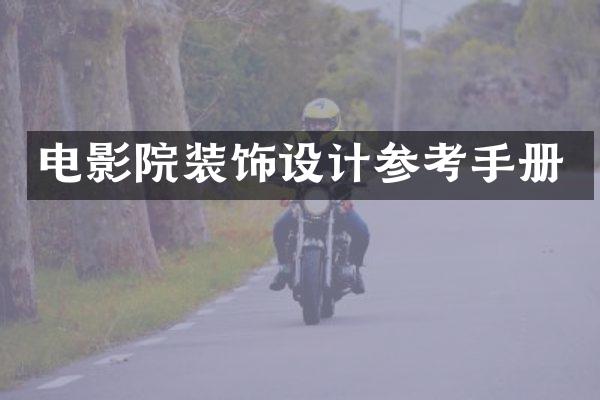 电影院装饰设计参考手册