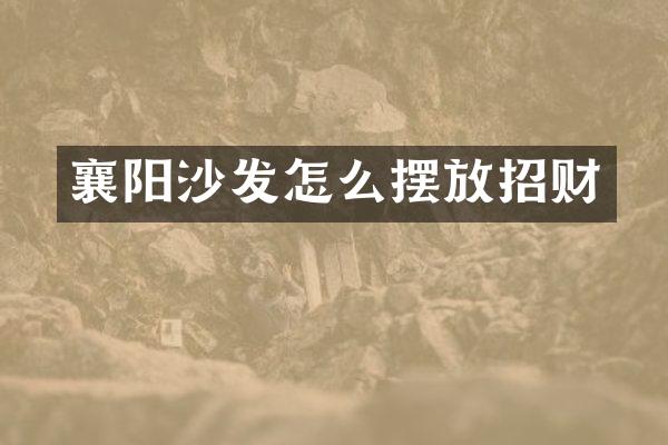 襄阳沙发怎么摆放招财