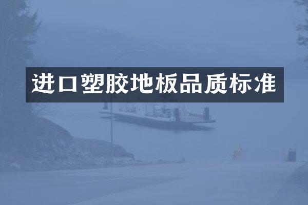 进口塑胶地板品质标准