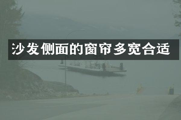 沙发侧面的窗帘多宽合适