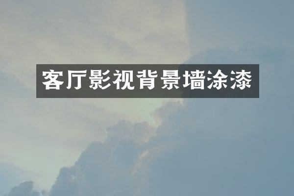 客厅影视背景墙涂漆