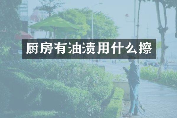 厨房有油渍用什么擦