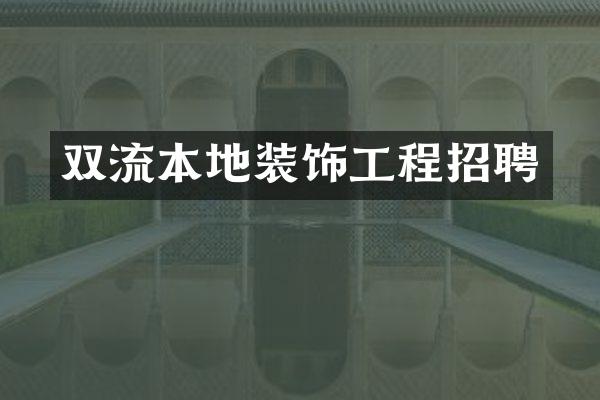 双流本地装饰工程招聘
