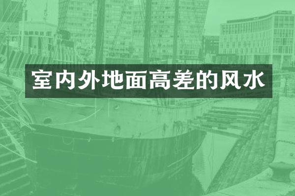 室内外地面高差的风水