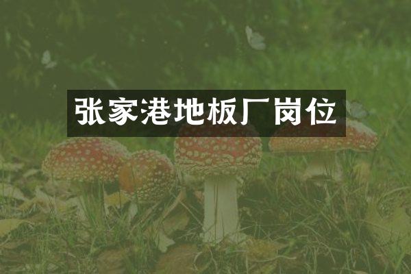 张家港地板厂岗位