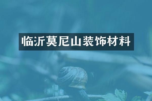 临沂莫尼山装饰材料