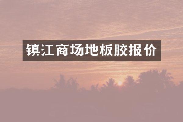 镇江商场地板胶报价