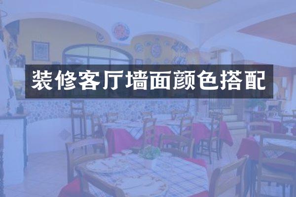 装修客厅墙面颜色搭配