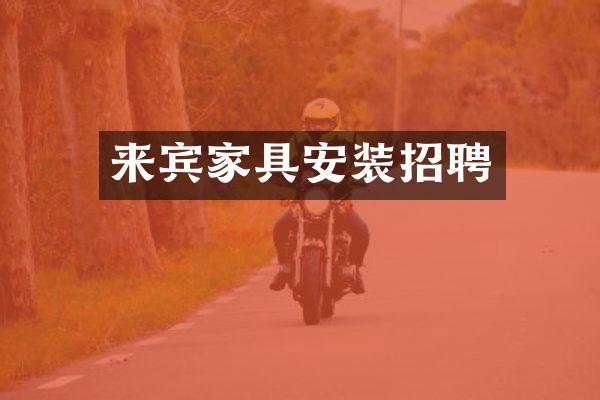 来宾家具安装招聘