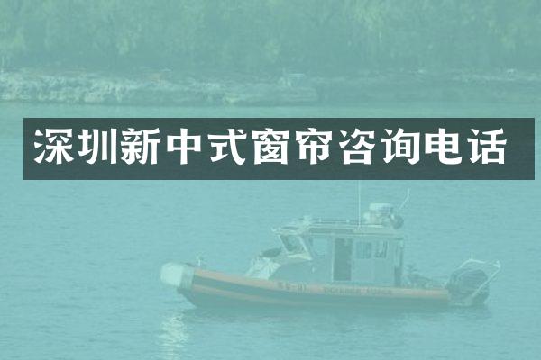 深圳新中式窗帘咨询电话