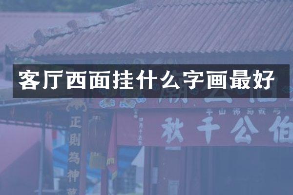 客厅西面挂什么字画最好