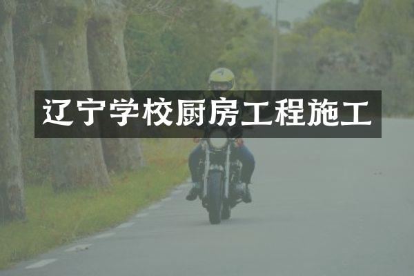 辽宁学校厨房工程施工