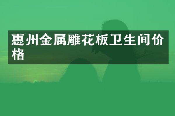 惠州金属雕花板卫生间价格