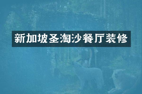 新加坡圣淘沙餐厅装修