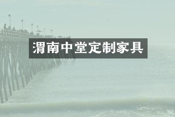 渭南中堂定制家具
