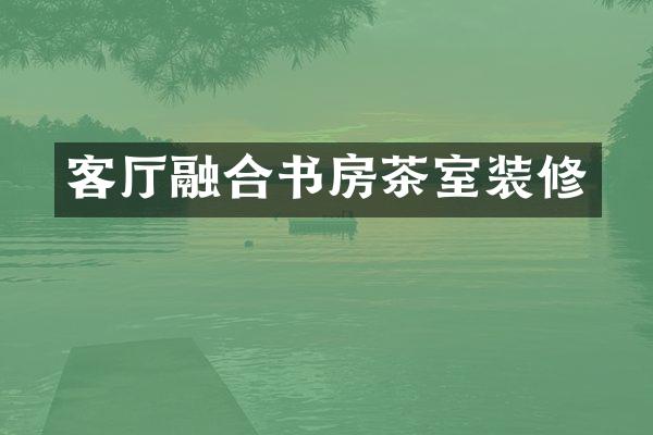 客厅融合书房茶室装修