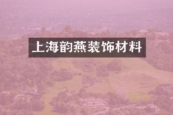 上海韵燕装饰材料