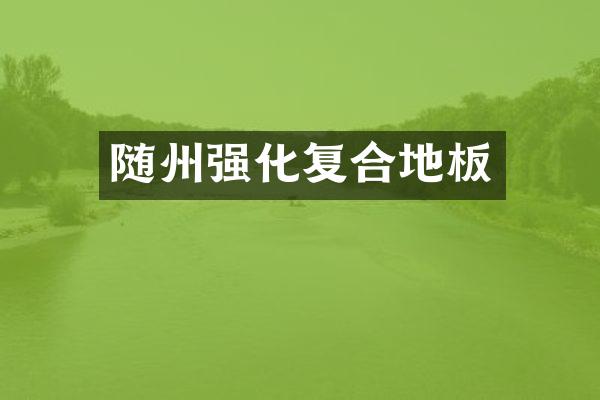 随州强化复合地板