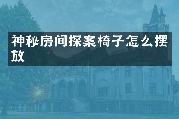 神秘房间探案椅子怎么摆放