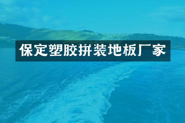 保定塑胶拼装地板厂家